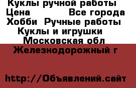 Куклы ручной работы › Цена ­ 2 700 - Все города Хобби. Ручные работы » Куклы и игрушки   . Московская обл.,Железнодорожный г.